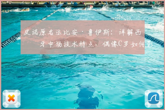 皮诺原名法比安·鲁伊斯:详解西班牙中场技术特点,偶像C罗如何影响其成长,展望2026年核心角色