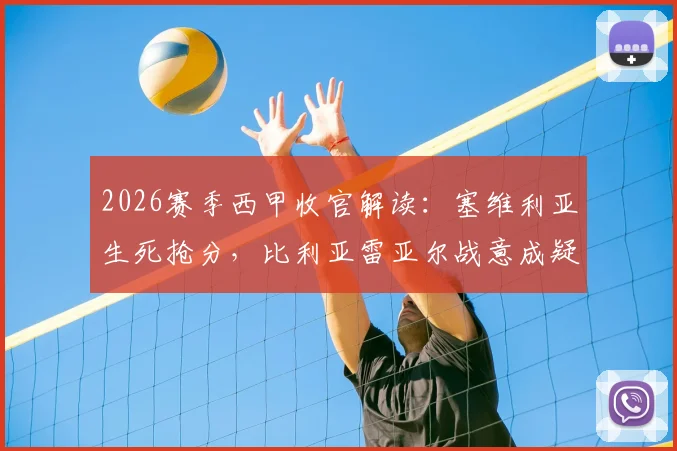 2026赛季西甲收官解读：塞维利亚生死抢分，比利亚雷亚尔战意成疑