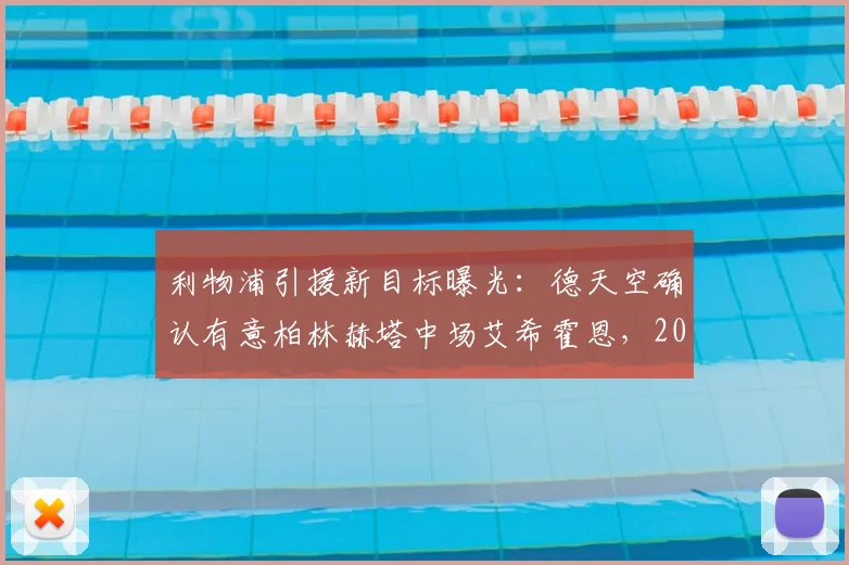 利物浦引援新目标曝光：德天空确认有意柏林赫塔中场艾希霍恩，2026谈判已开启，球员水平如何？