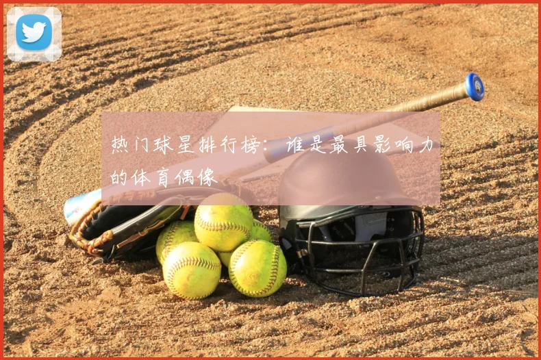 热门球星排行榜：谁是最具影响力的体育偶像